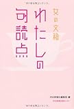 女の文箱 わたしの句読点