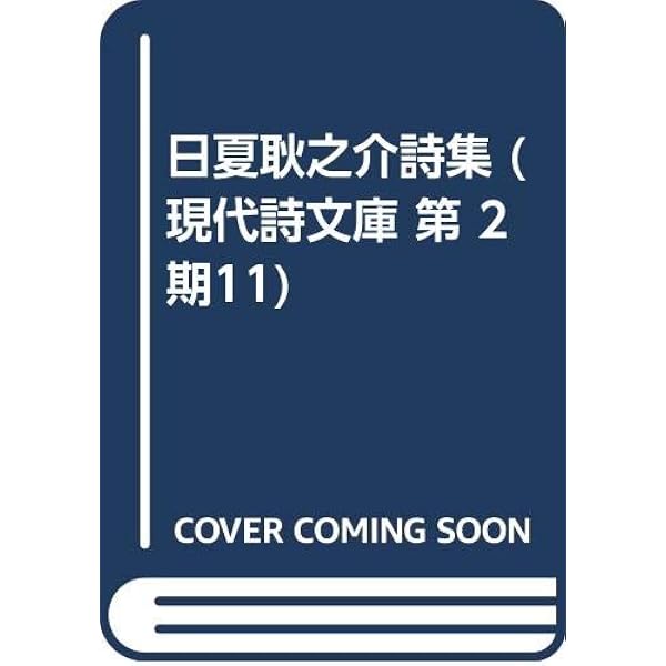 Amazon.co.jp: 日夏耿之介全集 第1巻 詩集 : 日夏耿之介: 本