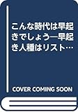 こんな時代は早起きでしょう: 早起き人種はリストラ知らず