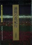 満開の花紀行 (京都書院アーツコレクション 43 旅行 3)