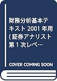 財務分析基本テキスト 2001年用 (証券アナリスト第1次レベル)