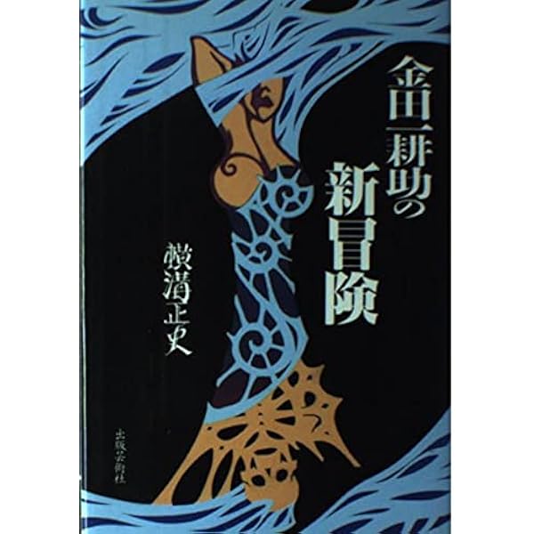 Amazon.co.jp: 金田一耕助の冒険 (角川文庫) : 横溝 正史: 本