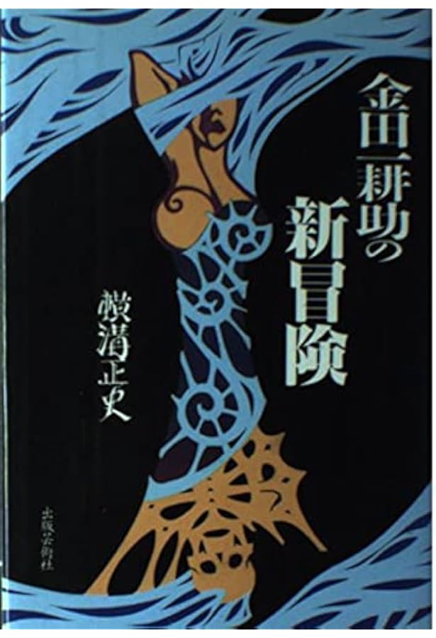 Amazon.co.jp: 金田一耕助の冒険 (角川文庫) : 横溝 正史: 本