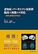 認知症・パーキンソン症候群 臨床と画像との対応 MRI・SPECTを中心に