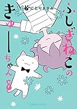 【コミック】ふしぎねこのきゅーちゃん（全８巻）