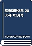 臨床整形外科 2006年 03月号