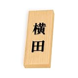 丸三タカギ 彫り込み済表札 天然銘木 特7UH-8-2-横田 彫り込み名字: 横田 【完成品】