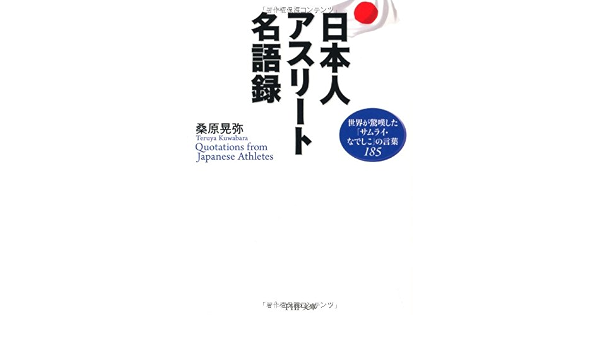 日本人アスリート名語録 Php文庫 桑原 晃弥 本 通販 Amazon