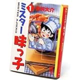 ミスター味っ子(1) (講談社漫画文庫)