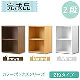 【組立て済み】【完成品】選べる3色★カラーボックス2段（ホワイト）