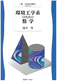 環境工学系のための数学 (新・工科系の数学 TKM-A12)