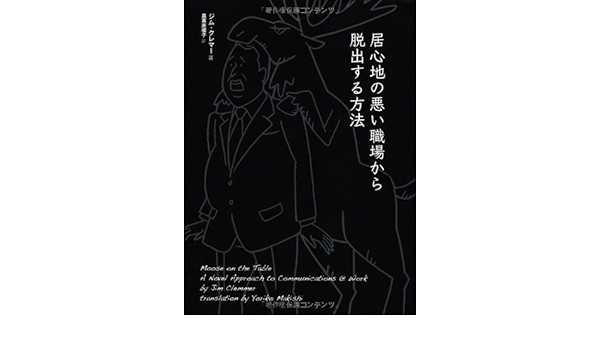 居心地の悪い職場から脱出する方法 ジム クレマー 真喜志 順子 本 通販 Amazon