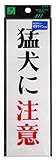 光 点字サイン 猛犬に注意 00871554-1 TS267-1