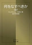 何をなすべきか 上