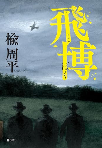 楡周平:飛博(とばく)