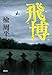 飛博(とばく)