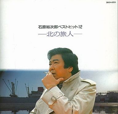 石原裕次郎 ベストヒット12～北の旅人～ | 石原裕次郎 | オリコン