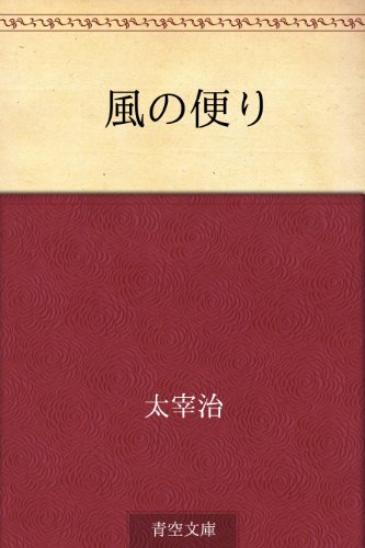小説家 太宰治 の名言集 はばむ道徳を 押しのけられませんか 名言紹介屋 心に残る名言を届けます