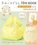 すみっコぐらし10th BOOK ねこマスコットに入るマチひろバッグ ([バラエティ])