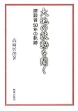 大地の鼓動を聞く: 建設省50年の軌跡