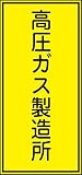 タスコ TA969XA-11 高圧ガス標識 高圧ガス製造所