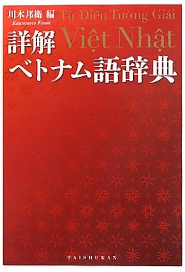 ベトナム語辞典　増補改訂版 増補改訂版 五味版 学習者用ベトナム語辞典 | 五味 政信 |本 | 通販