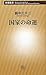 国家の命運 (新潮新書) 国家の命運 (新潮新書)