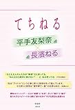 てちねる 平手友梨奈×長濱ねる