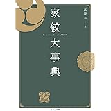 家紋大事典