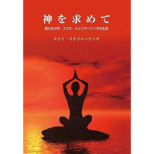 スワミ・アドブターナンダ―教えと回想 | スワミ チェタナーナンダ |本