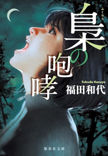 福田和代:梟の咆哮 (集英社文庫)