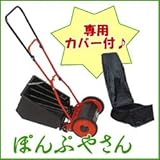 専用カバー付き　手動　芝刈機　キンボシ　ファインモアー　GFF-2500B