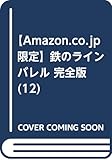 【Amazon.co.jp 限定】鉄のラインバレル 完全版 (12)