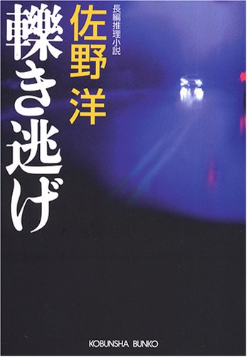 佐野洋:轢き逃げ (光文社文庫)