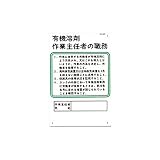職務標識　有機溶剤作業主任者の職務