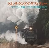 SL�T�E���h�E�O���t�B�e�B�[���o���G�e�B�ҁE��B��-C57�������H�𑖂�-