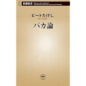 バカ論(新潮新書) バカ論(新潮新書)