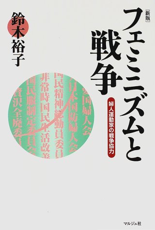 スマホ 無料電子書籍 フェミニズムと戦争―婦人運動家の戦争協力 バイ