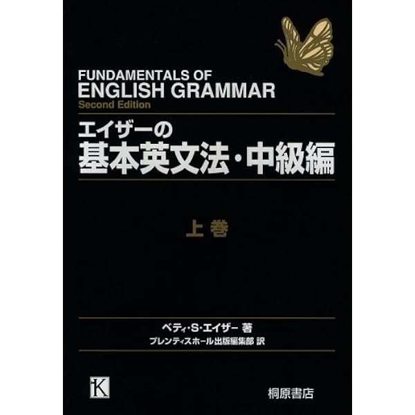 エイザーのわかって使える英文法 上巻 改訂版 | ベティ・S