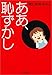 ああ、恥ずかし ああ、恥ずかし