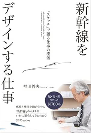 Amazon Co Jp 新幹線をデザインする仕事 スケッチ で語る仕事の流儀 Ebook 福田 哲夫 本