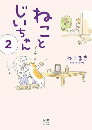 電子限定フルカラー版 ねことじいちゃん２ コミックエッセイ ねこまき ミューズワーク マンガ Kindleストア Amazon