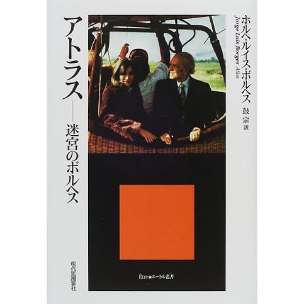 Amazon.co.jp: 序文つき序文集 (ボルヘス・コレクション) : ホルヘ 