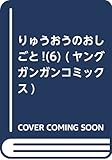 りゅうおうのおしごと!(6) (ヤングガンガンコミックス)