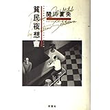 貧民夜想會