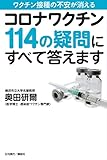 コロナワクチン114の疑問にすべて答えます