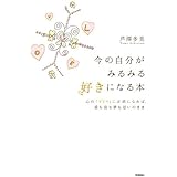 今の自分がみるみる好きになる本