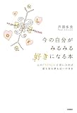 今の自分がみるみる好きになる本
