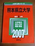 熊本県立大学 (2007年版 大学入試シリーズ)