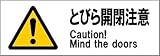 標識スクエア 「とびら開閉注意」 ヨコ 【ステッカー】 耐水強粘着タイプ 2枚組